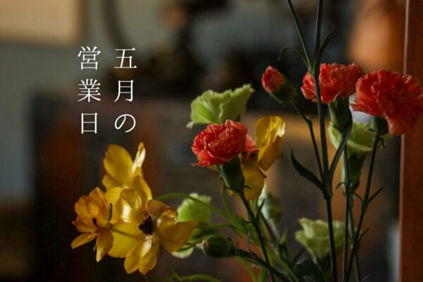 5月の営業日