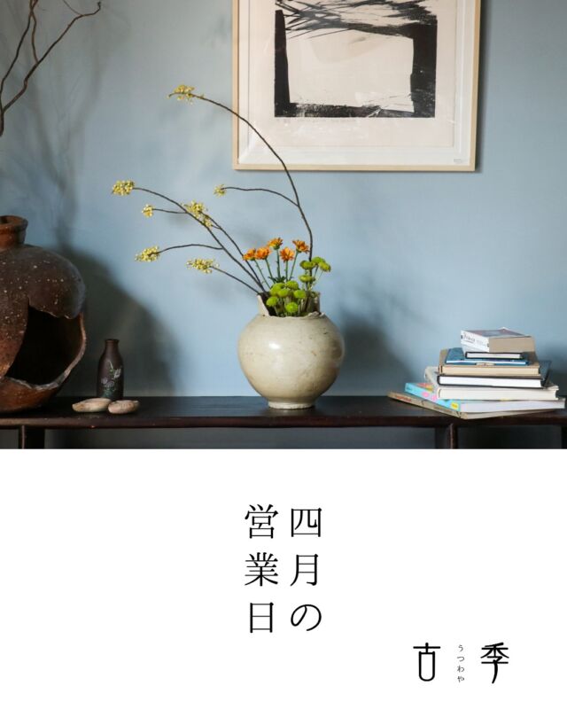 4月の営業日です。

◎ 開店日について
赤い丸印の日はフリーオープンデイ(予約不要)です。
器好きな方や春の器をお探しの方、どうぞお気軽にお立ち寄りください🌸
開店時間　11時〜17時
※臨時休業・臨時営業あり　都度アナウンスいたします。

▲ 予約開店日について
お気軽にDMかメールにてご来店希望の旨ご連絡ください✨
※出来れば前日までのご連絡をお願いいたします。
シャッターが開いているときは大体店内で作業を行いながら営業しているのですが、買取などの所用が入った場合途中でお店を閉めることがあるため、予約日としております。
ご来店希望の方はご予約いただくと確実です🙇

✖️の記号がついた日
店舗はお休みです。

DMやメールのお問い合わせは営業時間内にお返事させていただきます。
県外に出ているときや立て込んでいるときはお返事が遅れる場合がありますが、順番ずつお返しいたします。

@utsuwaya.koki 

オンラインショップ
https://utsuwayakoki.base.shop
公式サイト
http://utsuwayakoki.com
プロフィールのURLからもご覧いただけます。

メール
utsuwayakoki@gmail.com

店舗
〒814-0132 
福岡県福岡市城南区干隈2丁目55−21
駐車場2台あり
最寄駅 地下鉄七隈線 野芥駅(2番出口より徒歩10分)

#うつわや古季