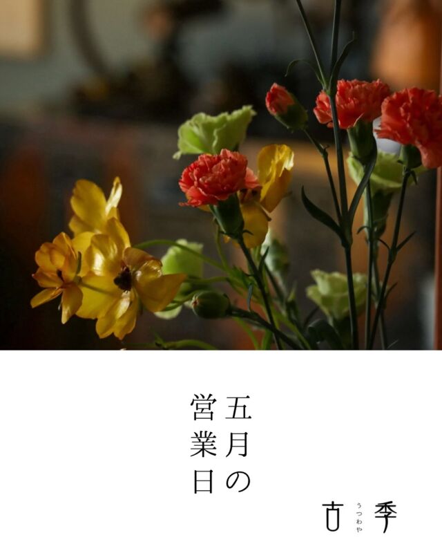 5月の営業日です。

◎ 開店日について
赤い丸印の日はフリーオープンデイ(予約不要)です。
器好きな方や初夏の器をお探しの方、どうぞお気軽にお立ち寄りください🌳
開店時間　11時〜17時
※臨時休業・臨時営業あり　都度アナウンスいたします。

▲ 予約開店日について
お気軽にDMかメールにてご来店希望の旨ご連絡ください✨
※出来れば前日までのご連絡をお願いいたします。
シャッターが開いているときは大体店内で作業を行いながら営業しているのですが、買取などの所用が入った場合途中でお店を閉めることがあるため、予約日としております。
ご来店希望の方はご予約いただくと確実です🙇

✖️の記号がついた日
店舗はお休みです。

DMやメールのお問い合わせは営業時間内にお返事させていただきます。
県外に出ているときや立て込んでいるときはお返事が遅れる場合がありますが、順番ずつお返しいたします。

@utsuwaya.koki 

オンラインショップ
https://utsuwayakoki.base.shop
公式サイト
http://utsuwayakoki.com
プロフィールのURLからもご覧いただけます。

メール
utsuwayakoki@gmail.com

店舗
〒814-0132 
福岡県福岡市城南区干隈2丁目55−21
駐車場2台あり
最寄駅 地下鉄七隈線 野芥駅(2番出口より徒歩10分)

#うつわや古季