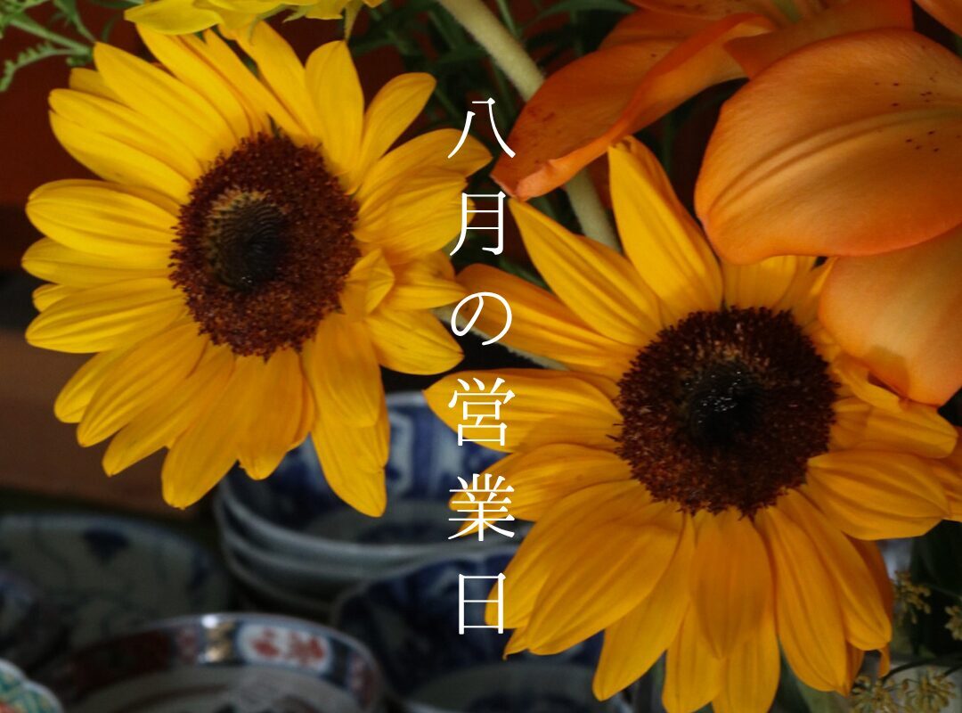 8月の営業日