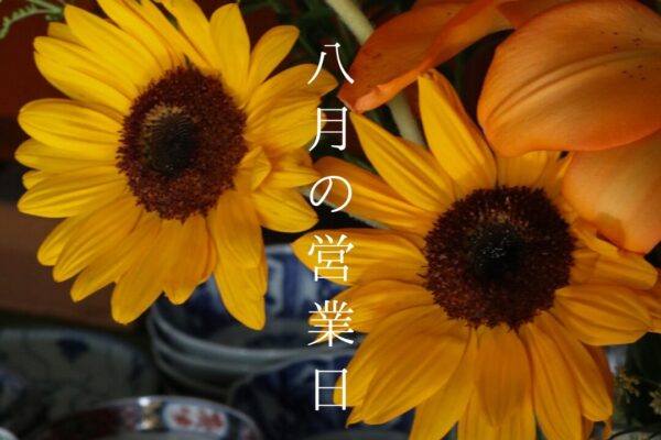 8月の営業日