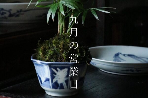9月の営業日