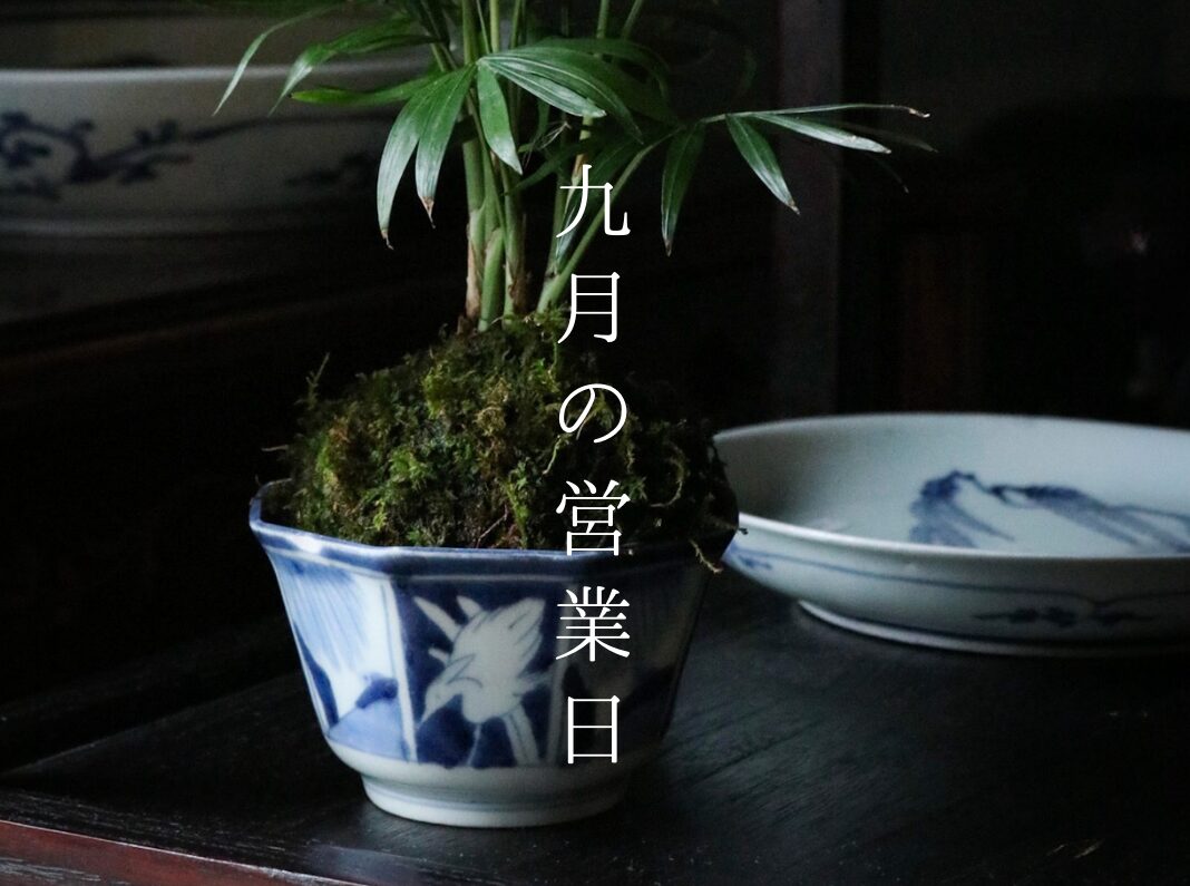 9月の営業日