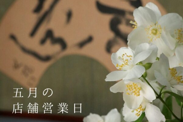 5月の店舗営業日