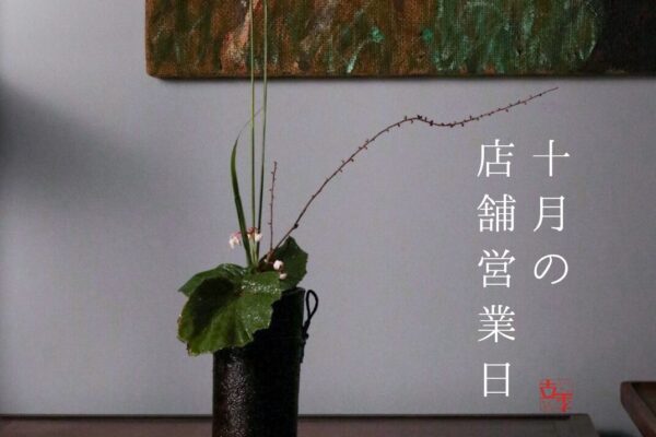 10月の店舗営業日